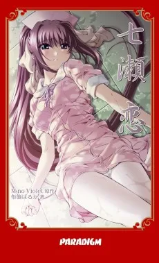 七瀬恋