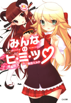 みんなのヒ・ミ・ツ