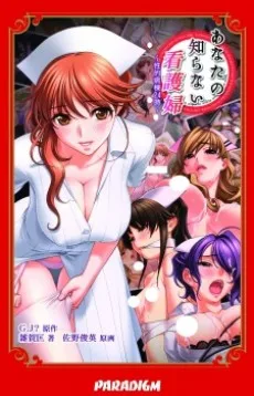 あなたの知らない看護婦～性的病棟24時～