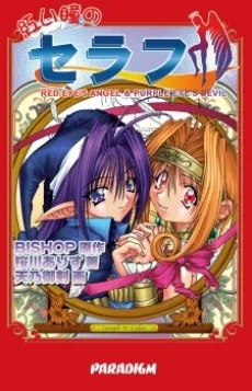 紅い瞳のセラフ