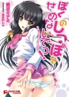 ぼくのしっぽをせめないでっ！