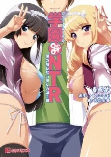 学園NTR ～僕の知らない彼女の淫顔～