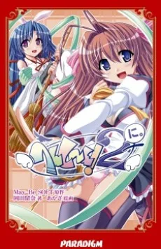 へんし～ん！２