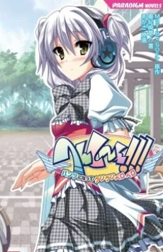 へんし～ん!!! ～パンツになってクンクンペロペロ～