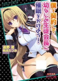 僕と契約して幼なじみ生徒会長に催眠をかけよう！