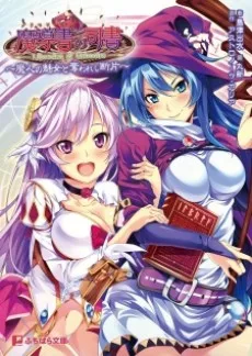 魔導書〈グリモワール〉の司書 魔人の魅女と奪われし断片