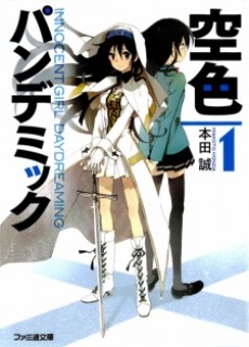 空色パンデミック