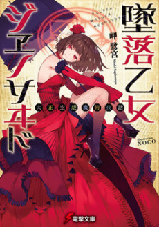 墜落乙女ジヱノサヰド 大正空想魔術夜話