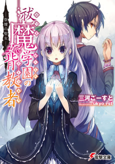 祓魔学園の背教者