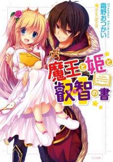 魔王と姫と叡智〈えっち〉の書