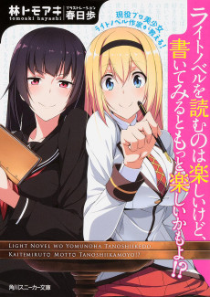 現役プロ美少女ライトノベル作家が教える！ライトノベルを読むのは楽しいけど、書いてみるともっと楽しいかもよ！？
