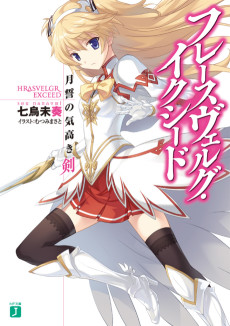 フレースヴェルグ・イクシード