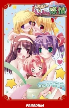 ちょっと素直にどんぶり感情