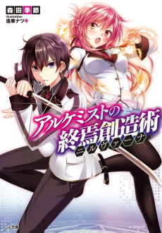 アルケミストの終焉創造術《ニルヴァーナ》