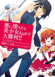 悪に堕ちたら美少女まみれで大勝利! !