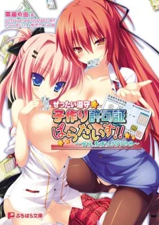 ぜったい遵守☆強制子作り許可証ぱらだいす!!～嗚呼、素晴らしき孕ま世界～