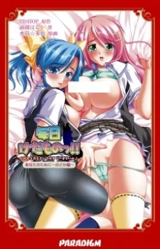 毎日けだものっ!! あなたのために～のどか編～