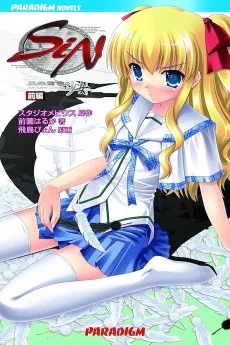 SIN 黒朱鷺色の少女