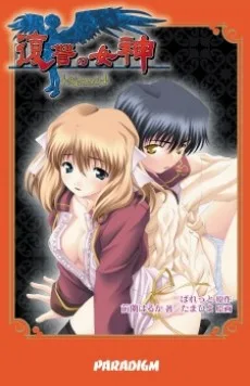 復讐の女神 -Nemesis-