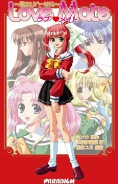 Love Mate ～恋のリハーサル～