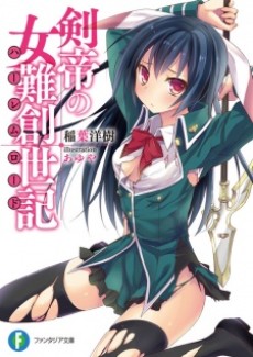 剣帝の女難創世記〈ハーレムロード〉