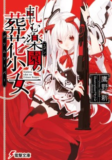 軋む楽園〈エデン〉の葬花少女〈グリムリーパー〉