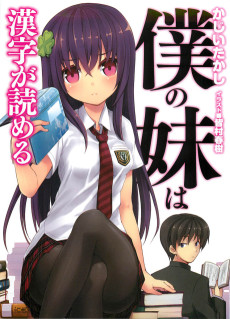 僕の妹は漢字が読める
