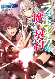 ラストマギカの魔工契約〈デュアリズム〉