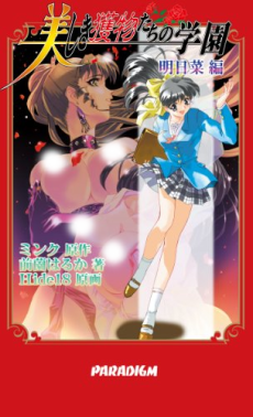 美しき獲物たちの学園