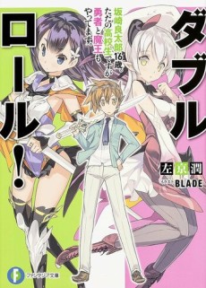 ダブル・ロール！　坂崎良太郎16歳。