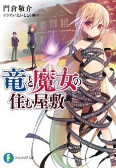 竜と魔女の住む屋敷