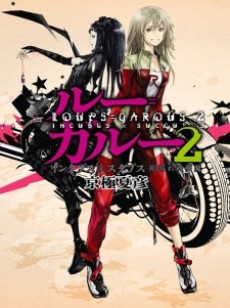 ルー=ガルー2 インクブス×スクブス 相容れぬ夢魔