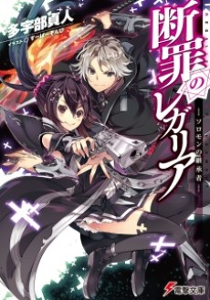 断罪のレガリア