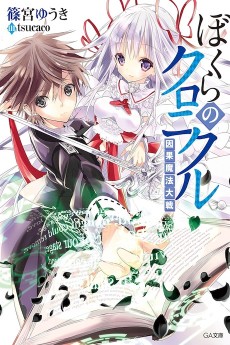 ぼくらのクロニクル<因果魔法大戦>