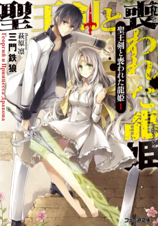 聖王剣と喪われた龍姫