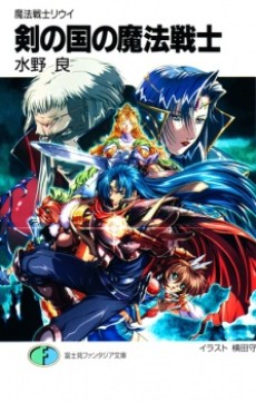 魔法戦士リウイ 外伝