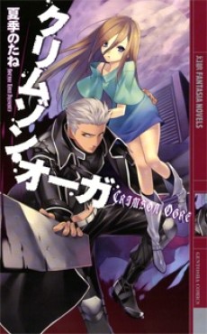 クリムゾン・オーガ