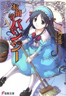 お留守バンシー