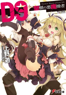 Ｄ９―聖櫃の悪魔操者―