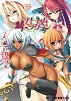 ハーレムドラグーン
