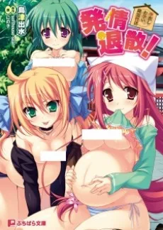 発情退散！中出しお孕い除霊性活