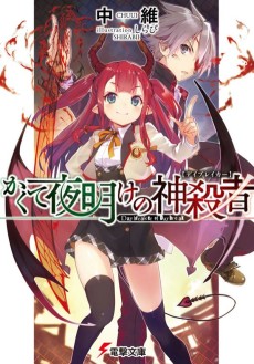 かくて夜明けの神殺者