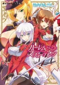 ハーレムスチューデンツ