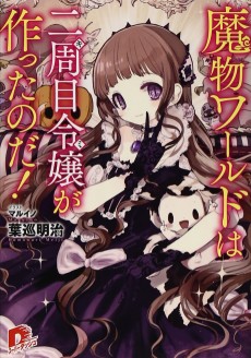 魔物ワールドは二周目令嬢〈キミ〉が作ったのだ!
