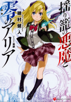 揺り籠の悪魔と零のアリア