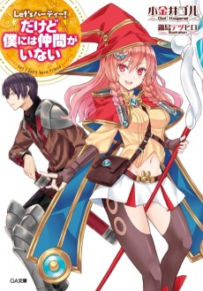 Let's パーティー!