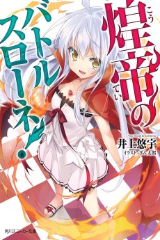 煌帝のバトルスローネ!