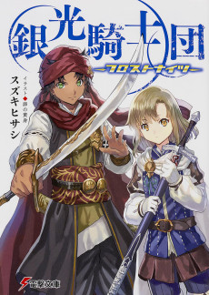 銀光騎士団 ─フロストナイツ─