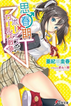 思春期ボーイズ×ガールズ戦争