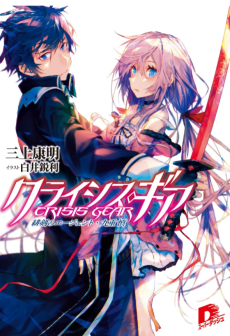 クライシス・ギア